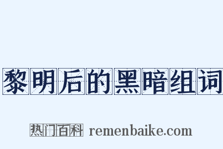 黎明后的黑暗组词是什么意思的图片